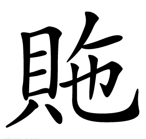 䝯
